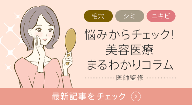毛穴 シミ ニキビ… 悩みからチェック！「美容医療まるわかりコラム」医師監修　最新記事をチェック